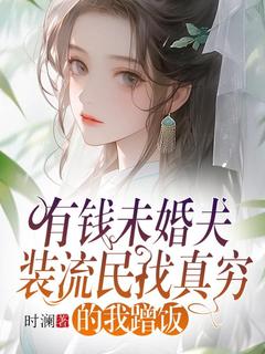 有钱未婚夫装流民找真穷的我蹭饭免费阅读 小夏陈佑司的小说免费试读