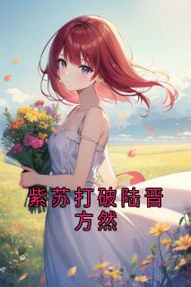 紫苏打破陆晋方然精彩章节免费试读 陆晋方然小说结局无删节