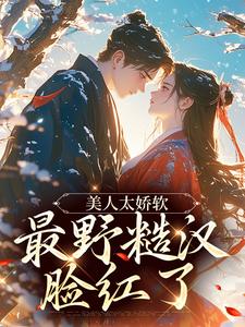 孟映棠遭夫家降妻为妾孟映棠徐渡野结局完整全文