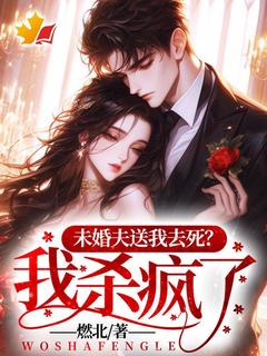 《未婚夫送我去死？我杀疯了！》小说完结版免费试读 白薇茉莉小说阅读