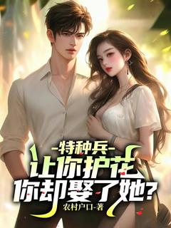 特种兵:让你护花,你却娶了她?
