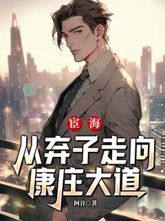 宦海:从弃子走向康庄大道