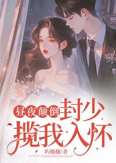 昼夜颠倒,封少揽我入怀
