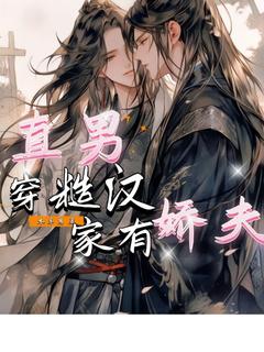 直男穿糙汉,家有娇夫
