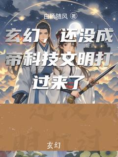 玄幻,还没成帝科技文明打过来了