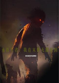 永夜行者:我在末世无限轮回
