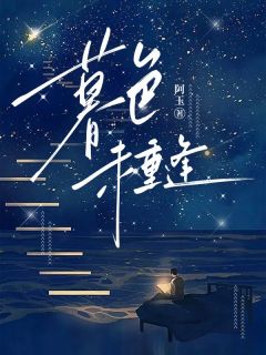 《暮色未重逢》大结局免费阅读 《暮色未重逢》最新章节目录