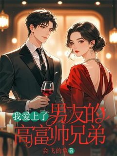 我爱上了男频友的高富帅兄弟