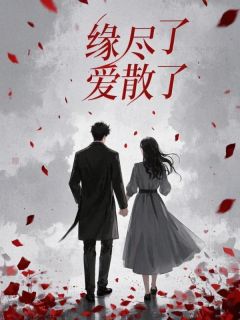 萧墨深苏欣《缘尽了爱散了》全文及大结局精彩试读