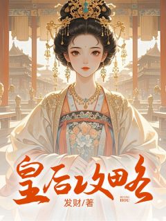 《皇后攻略》小说章节列表在线试读 戚舒舒阿梨小说全文