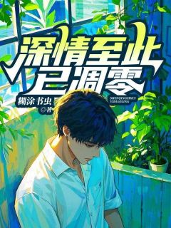 《深情至此已凋零》小说精彩阅读 《深情至此已凋零》最新章节列表