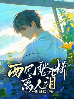 《西风愁断离人泪》萧衍晟江沐颜章节目录在线阅读