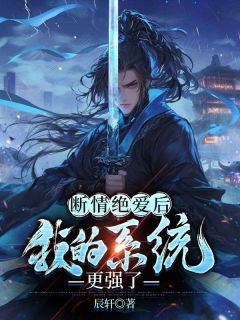 《断情绝爱后，我的系统更强了》陈平苏忆雪章节目录精彩试读