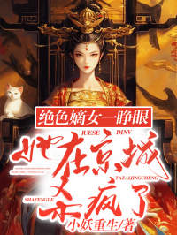 绝色嫡女一睁眼,她在京城杀疯了by小妖重生 苏心漓颜司明在线阅读