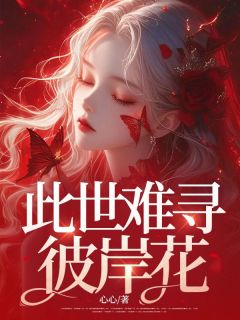 此世难寻彼岸花全文免费试读 云月顾承允小说全本无弹窗