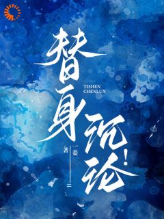 《替身沉沦！》全文及大结局精彩试读 姜娴蔺元洲小说