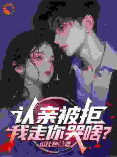 《认亲被拒，我走你哭啥？》小说精彩章节免费试读（主角江澈秦暮雪）