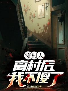 陈三生姬千月《守村人离村后,我不傻了》全文及大结局精彩试读