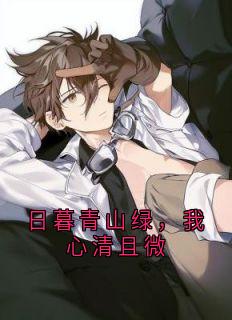 日暮青山绿,我心清且微