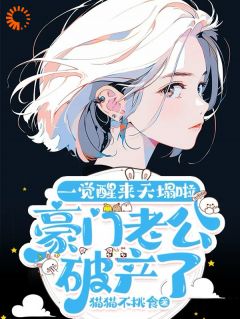 《豪门:夫人她表示卷自己不如卷老公》小说全文免费试读 阮宁夏傅凛成小说阅读