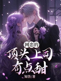 《宋诚秦暖暖网恋三年》小说在线阅读 《宋诚秦暖暖网恋三年》最新章节列表