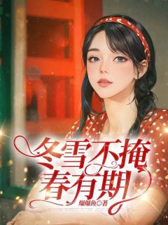 冬雪不掩春有期全文免费阅读(姜稚顾随) 完结版