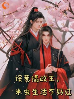 误惹摄政王,米虫生活不好过