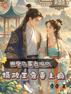 搬空仇家去流放,摄政王宠妻上瘾