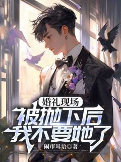 婚礼现场被抛下后,我不要她了江时聿柳云柔小说精彩章节免费试读