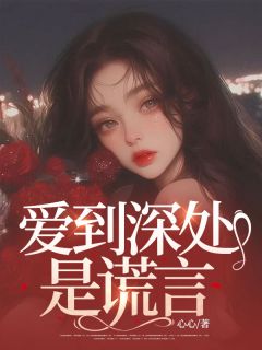 《爱到深处是谎言》苏暖季北辰全文精彩试读