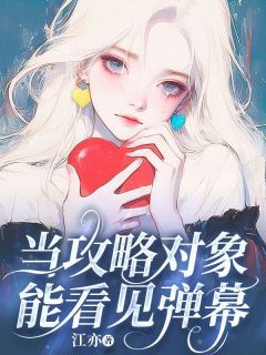 《当攻略对象能看见弹幕》小说全文精彩阅读 颂颂周予白小说阅读