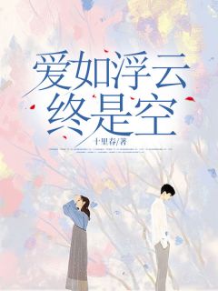 梁思语贺宴之by十里春 爱如浮云终是空在线阅读全文