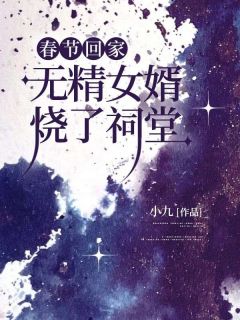 《春节回家,无精女婿烧了祠堂》大结局免费阅读 《春节回家,无精女婿烧了祠堂》最新章节列表