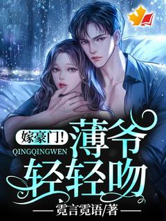 《嫁豪门!薄爷轻轻吻》洛颜厉擎爵全文免费阅读