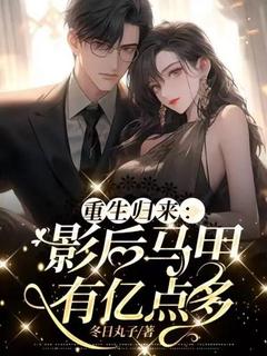 重生归来:影后马甲有亿点多