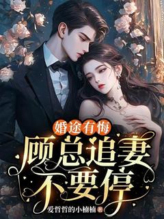 婚途有悔,顾总追妻不要停