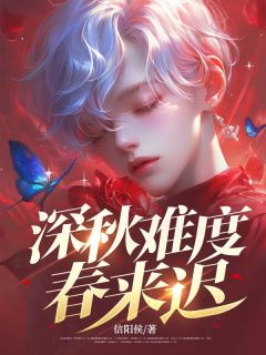 《深秋难度春来迟》小说章节免费试读 林欣蓉陈思言小说全文