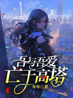 《吾与吾爱亡于高塔》程锦薇顾思远章节在线试读