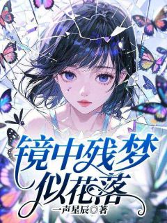 镜中残梦似花落最新章节 乔舒晚妄屿大结局免费在线阅读