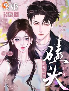 《离婚惨死?重生前夫给我磕头拜年》虞桃谢云升全文在线试读