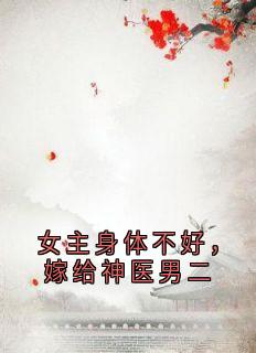 女主身体不好,嫁给神医男二