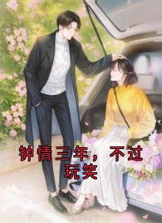 钟情三年,不过玩笑