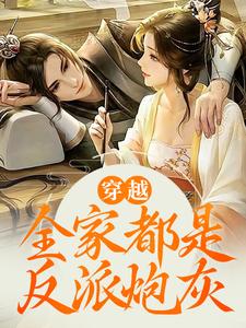 《穿越全家都有八百心眼》小说章节目录在线阅读 江棉棉江枫小说阅读