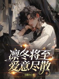 凛冬将至,爱意尽散