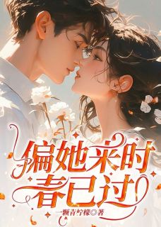 偏她来时春已过肖谨川周薇小说全文章节阅读 偏她来时春已过免费完整版