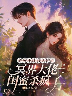 《养兄不让我入轮回，冥界大佬闺蜜杀疯了》小说全文在线试读 沈渺沈勇小说阅读