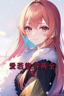 爱若能得两全法玄寂华清欢小说 爱若能得两全法小说章节