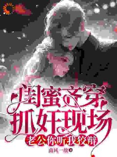 穿越后,霸总还是自己撩的香