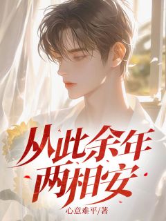 《从此余年两相安》最新章节免费阅读（完整版未删节）