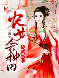 《农女会种田，夫郎请排队》明月秦知云章节列表精彩阅读